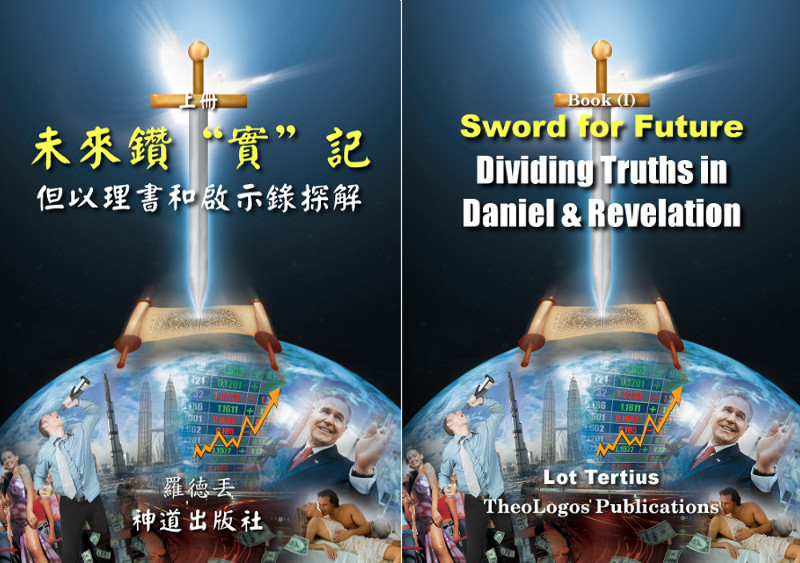 第二本：《未來鑽“實”記（上）：但以理書和啟示錄探解》 Book 2: Sword for Future (I): Dividing Truths in Daniel and Revelation
